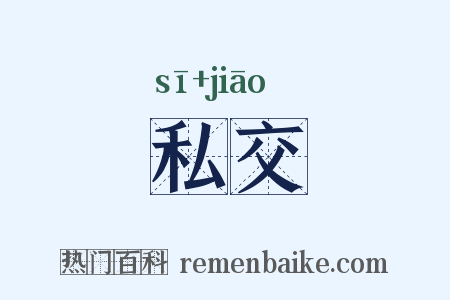 私交是什么意思的图片